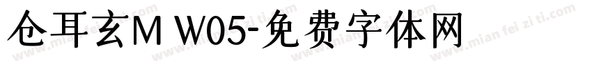仓耳玄M W05字体转换